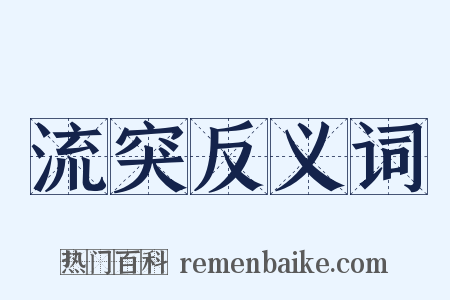流突反义词是什么意思的图片